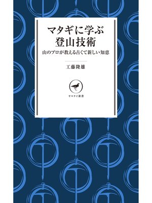 cover image of ヤマケイ新書 マタギに学ぶ登山技術